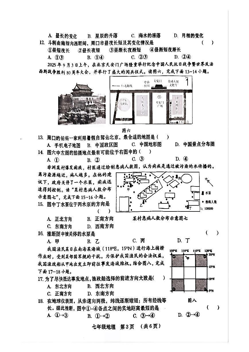 河南省周口市川汇区2025-2026学年七年级上学期期中地理试卷第3页