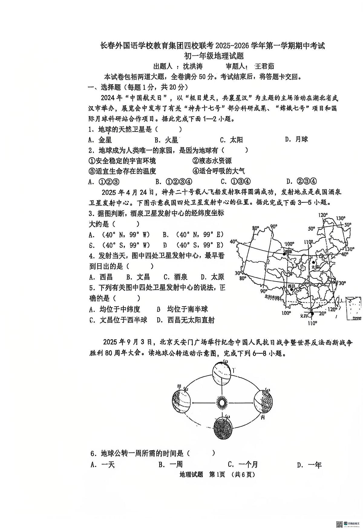 吉林省长春外国语学校教育集团2025-2026学年七年级上学期期中地理试题第1页