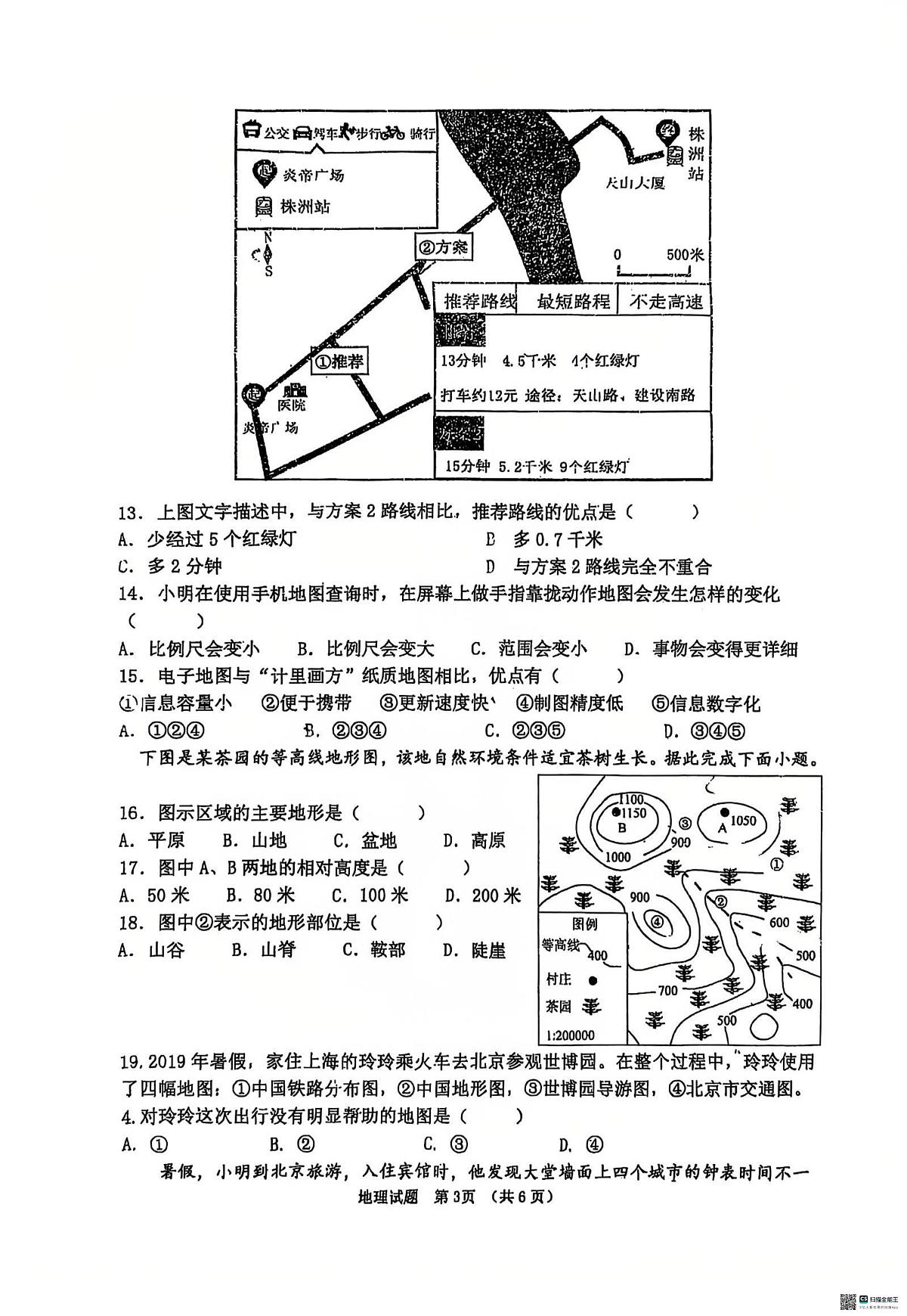 吉林省长春外国语学校教育集团2025-2026学年七年级上学期期中地理试题第3页