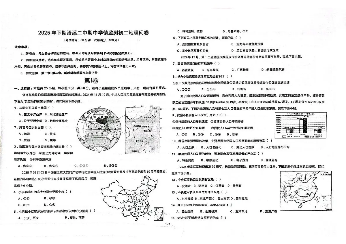 湖南省永州市祁阳市浯溪第二中学2025-2026学年八年级上学期期中地理试题第1页
