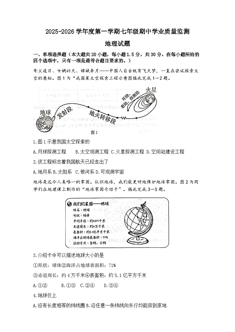 江苏省南通市如皋市2025-2026学年七年级上学期期中地理试题第1页