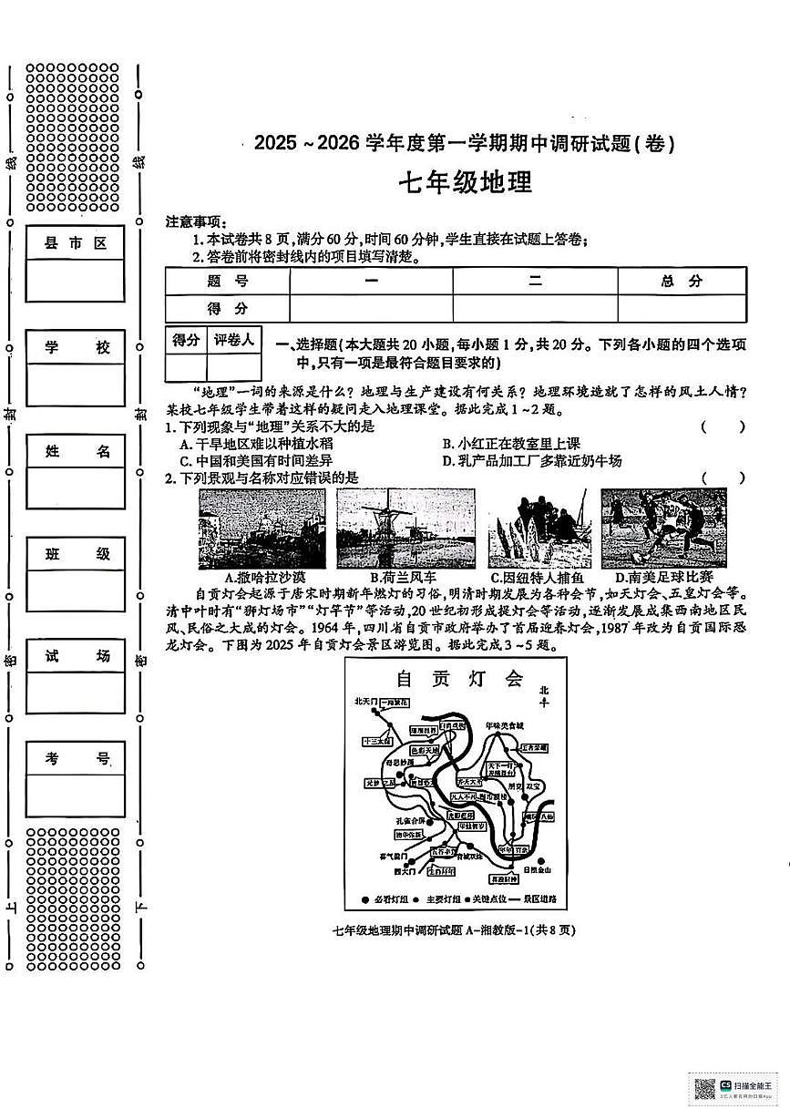 陕西省延安市延川县2025-2026学年七年级上学期期中考试地理试题第1页