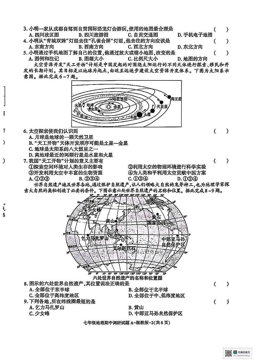 陕西省延安市延川县2025-2026学年七年级上学期期中考试地理试题第2页