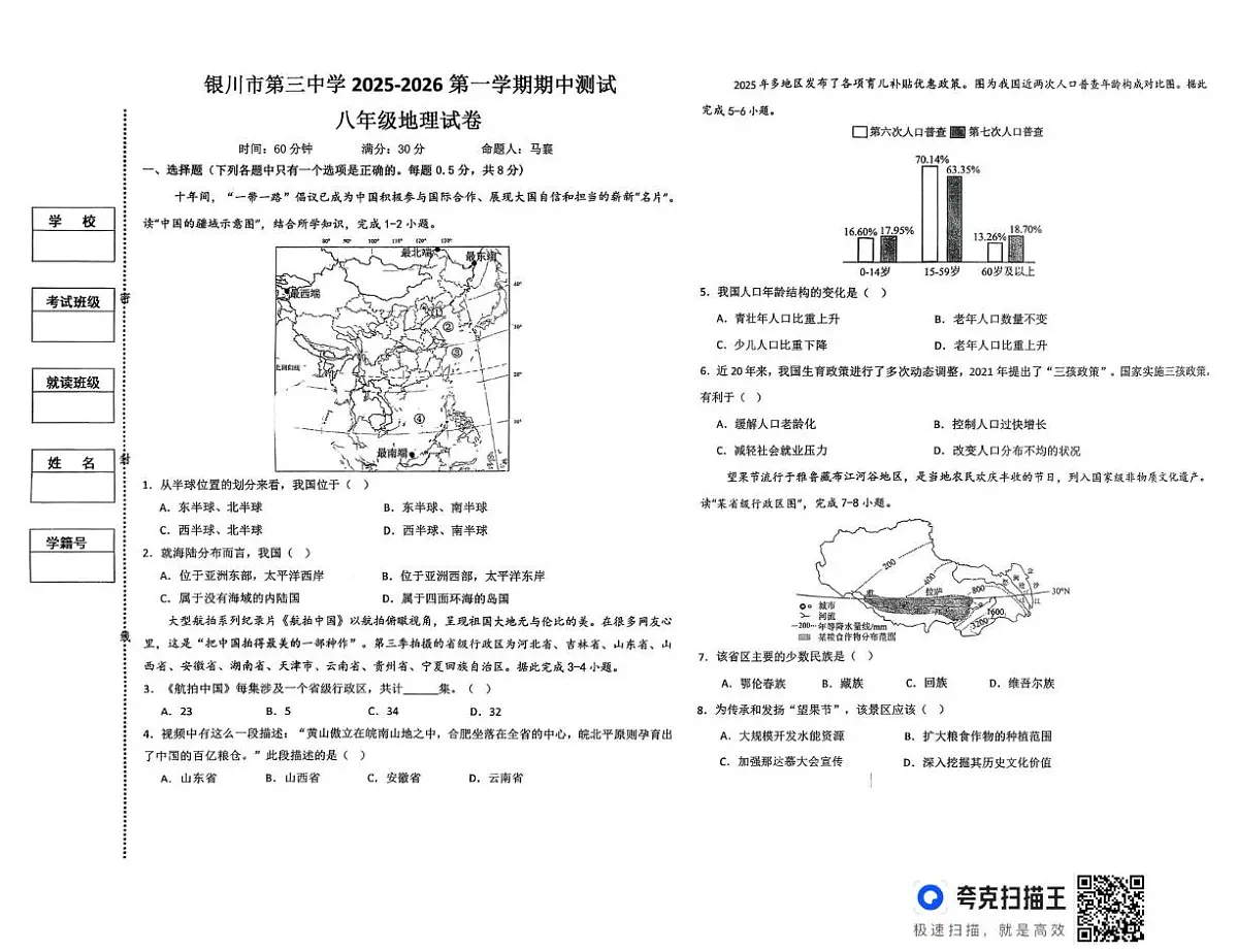 宁夏银川市第三中学2025-2026学年八年级上学期期中地理试卷第1页