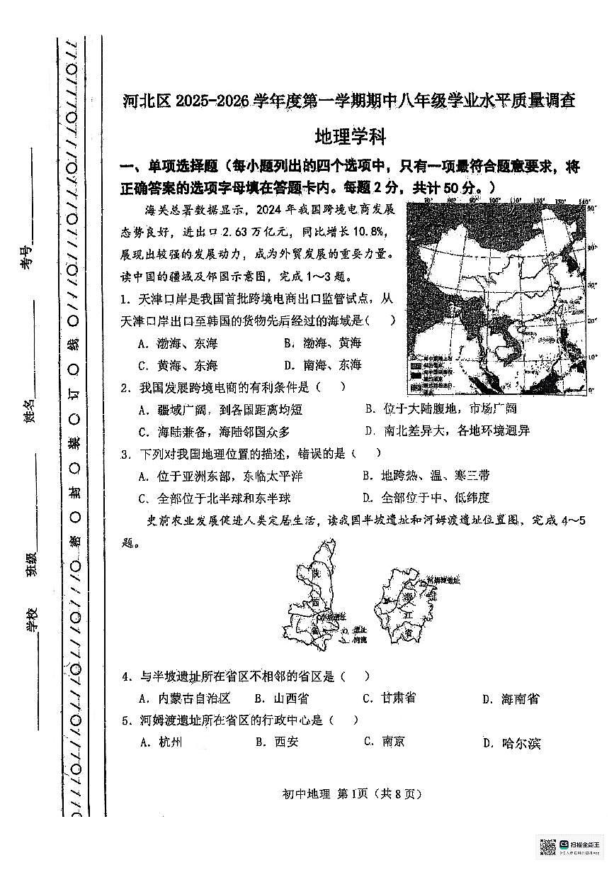 天津市河北区2025-2026学年八年级上学期期中地理试题第1页