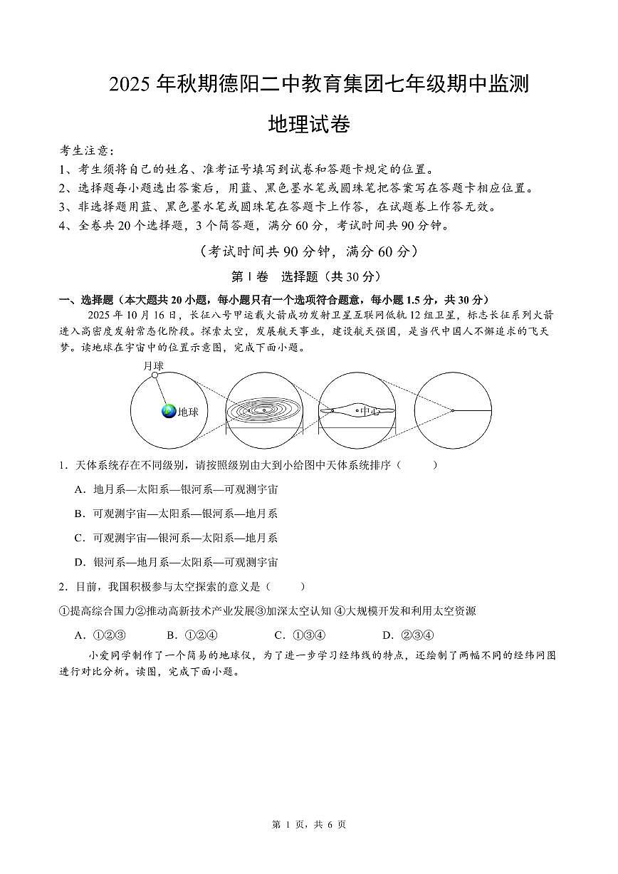 四川省德阳市第二中学校教育集团2025-2026学年七年级上学期期中考试地理试题第1页