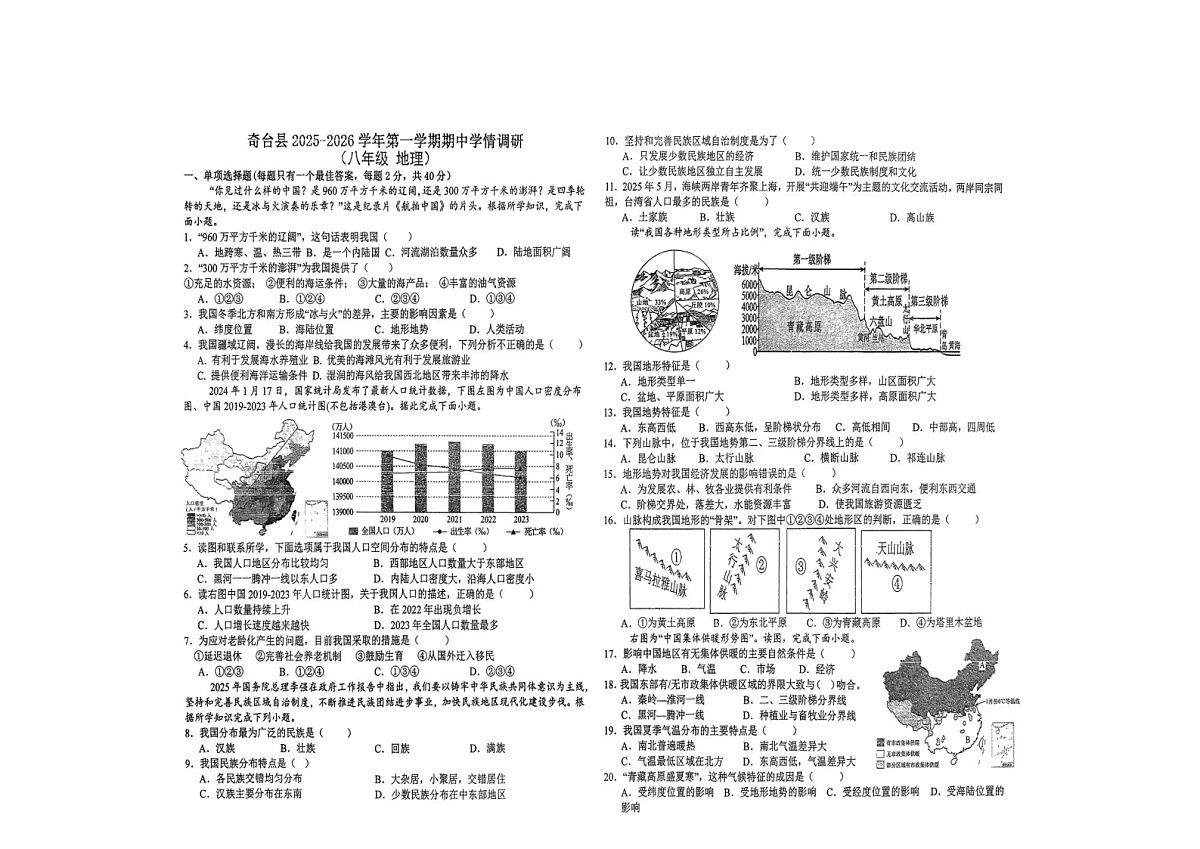 新疆维吾尔自治区昌吉回族自治州2025-2026学年八年级上学期期中地理试题第1页