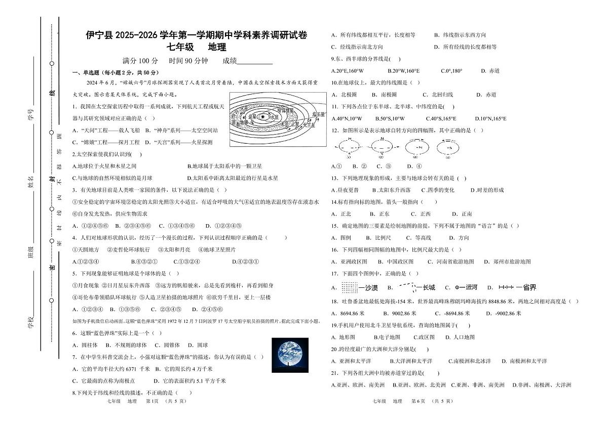 新疆维吾尔自治区伊犁哈萨克自治州伊宁县2025-2026学年七年级上学期期中地理试题第1页