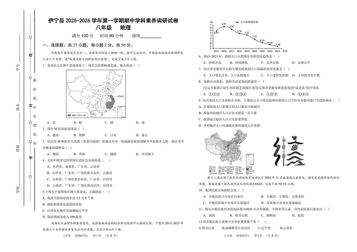 新疆维吾尔自治区伊犁哈萨克自治州伊宁县2025-2026学年八年级上学期期中地理试题第1页