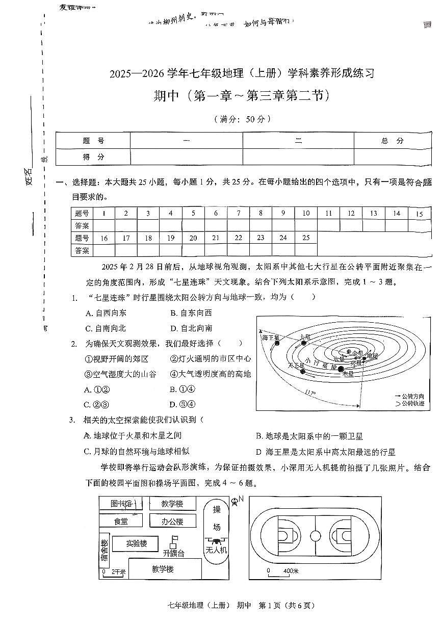 广东省深圳市龙岗区2025-2026学年七年级上地理期中试卷第1页