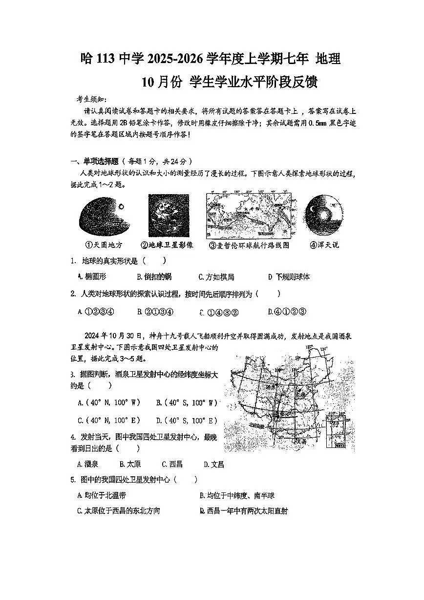 2025年哈尔滨市113中学七年级（上）地理期中试题及答案第1页
