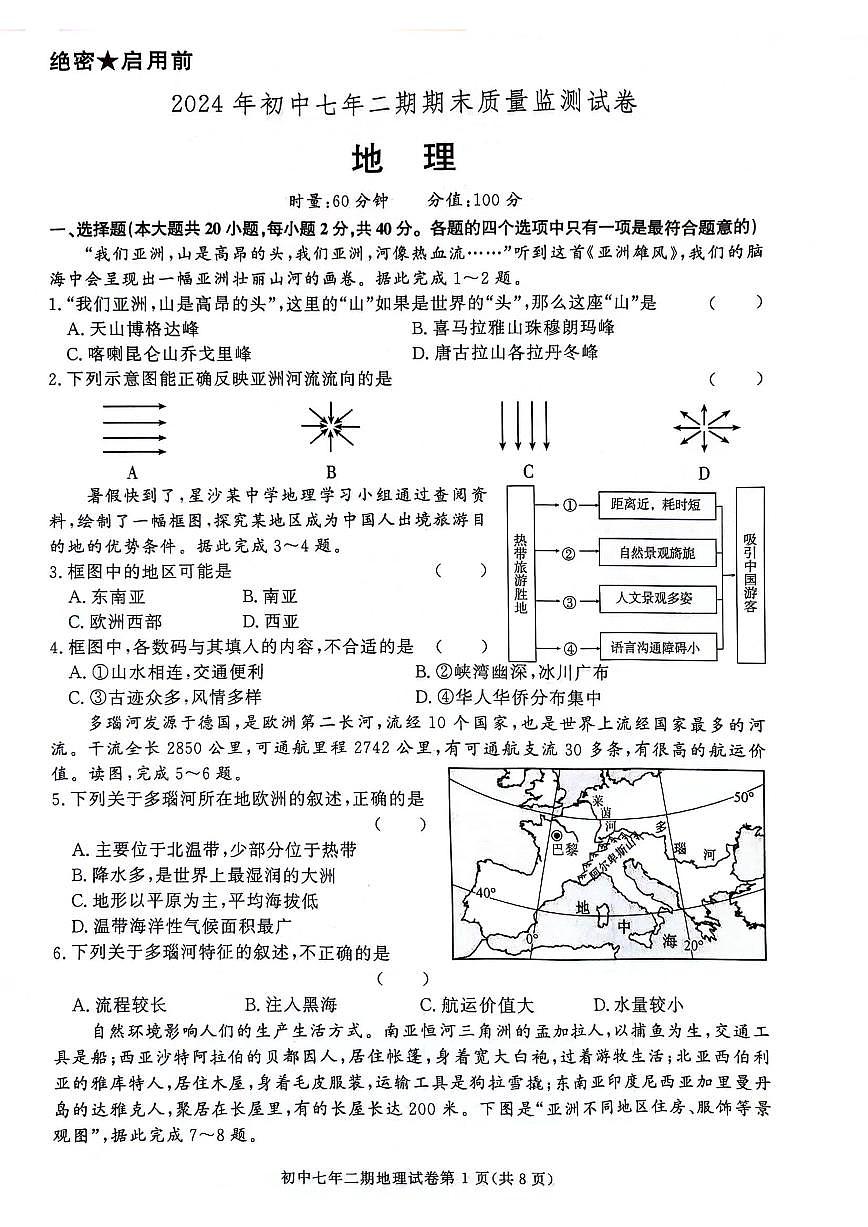 湖南省长沙市长沙县2023-2024学年七年级下学期期末地理试题第1页