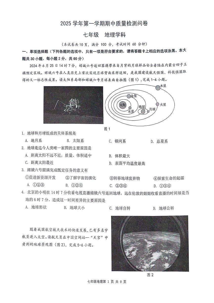 广东省广州市增城区2025-2026学年七年级上学期期中质量检测地理试题第1页