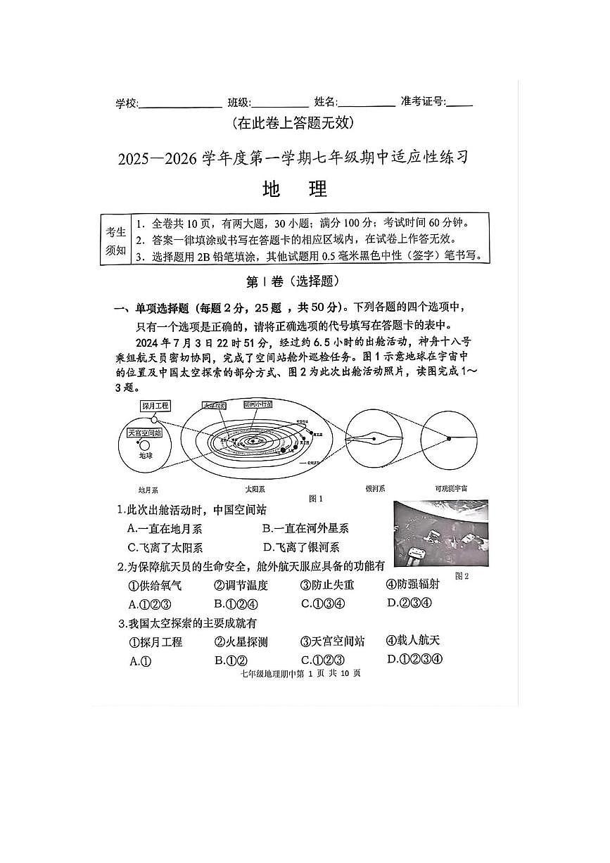 福建省福州市闽清县2025-2026学年七年级上学期期中地理试题第1页
