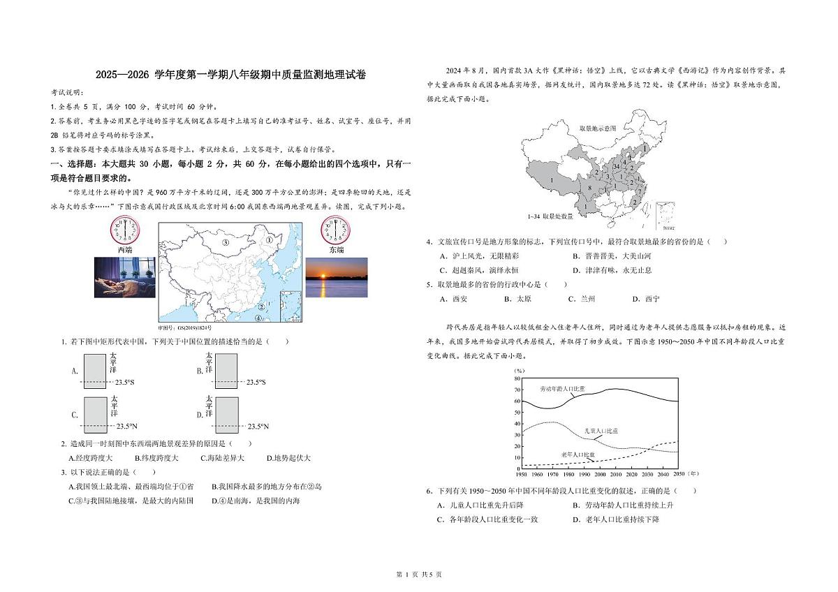 广东省珠海市香洲区五校联考2025-2026学年八年级上学期期中地理试题第1页