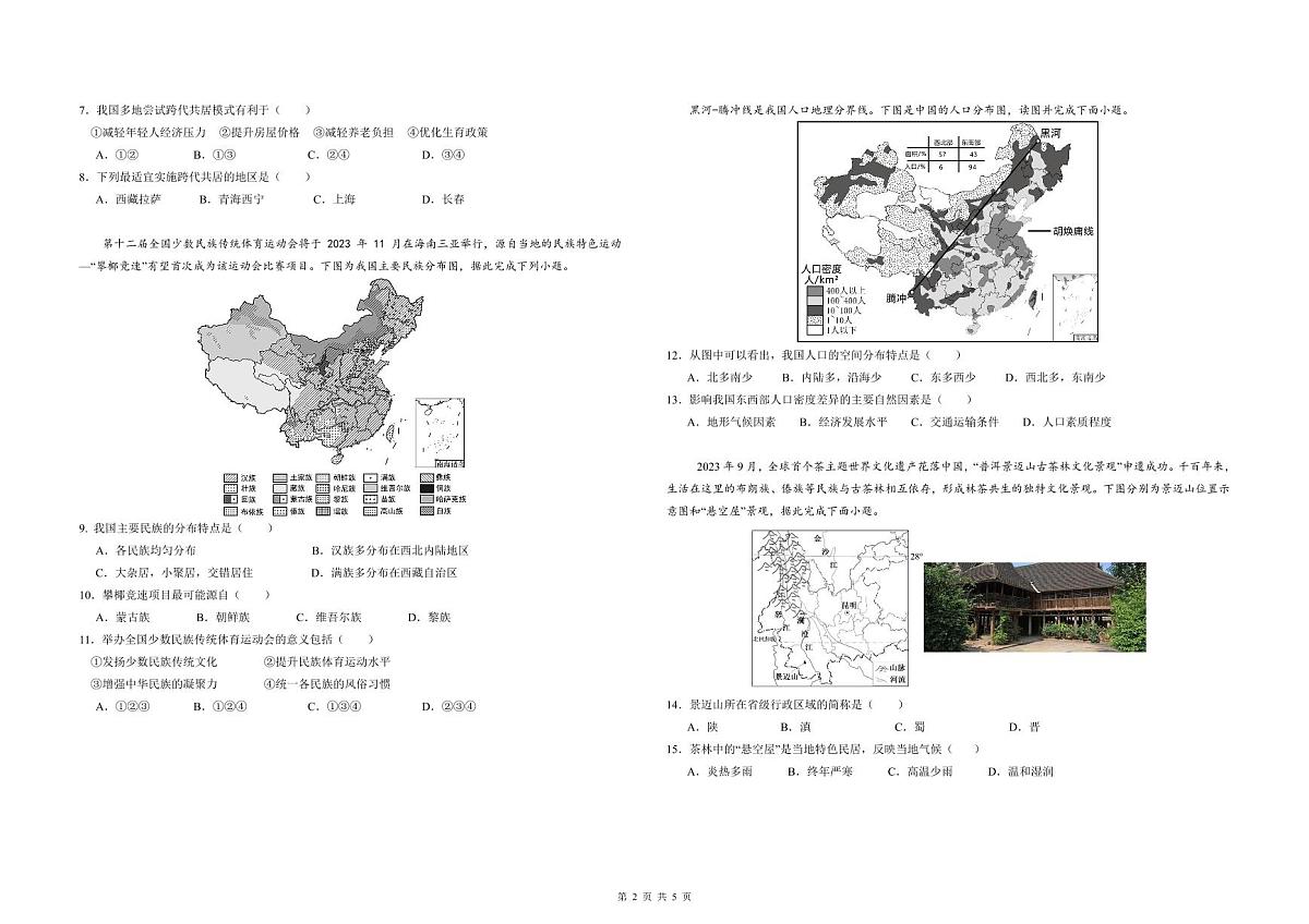 广东省珠海市香洲区五校联考2025-2026学年八年级上学期期中地理试题第2页