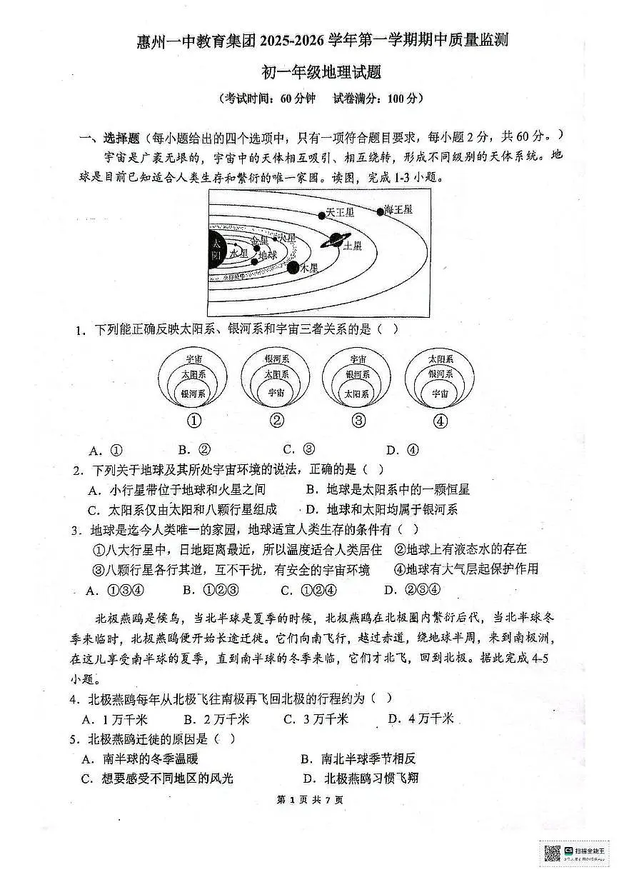 广东省惠州一中教育集团2025—2026学年七年级上学期期中质量监测地理试题第1页