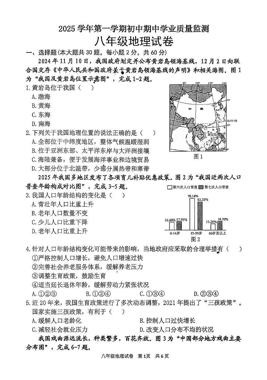 广东省清远市英德市2025-2026学年八年级上学期期中地理试题第1页