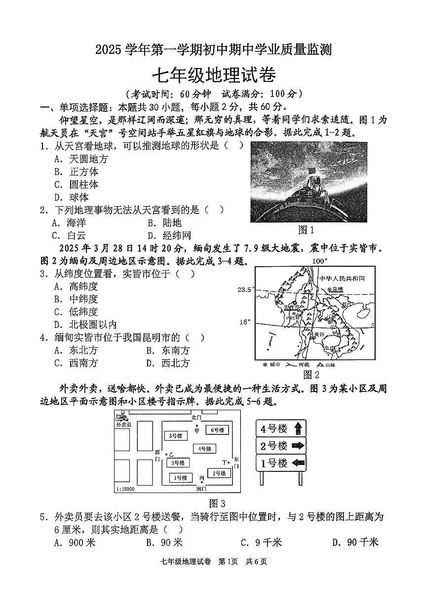 广东省清远市英德市2025-2026学年七年级上学期期中地理试题第1页