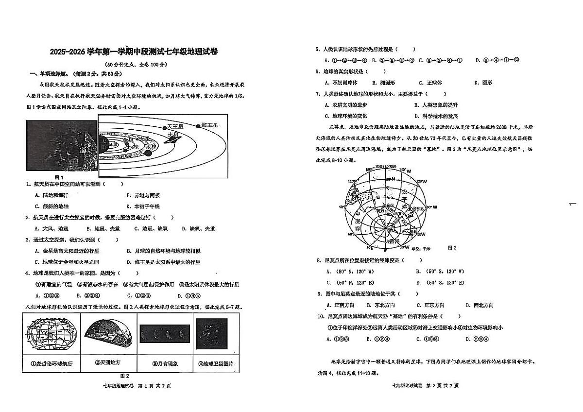 广东省中山市第一中学等校联考2025-2026学年七年级上学期期中考试地理试题第1页