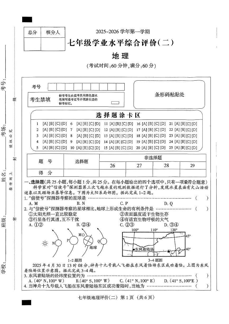 河北省赤城县2025-2026学年七年级上学期期中地理试题第1页