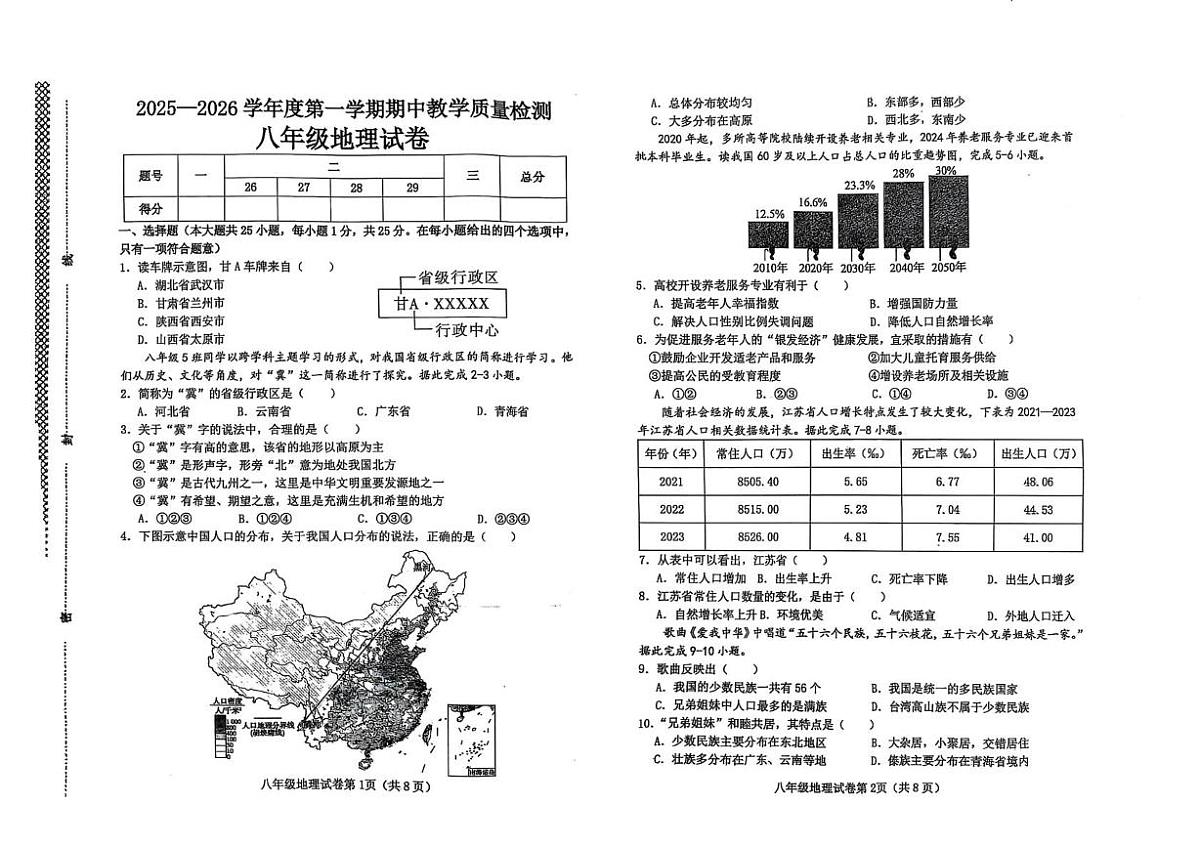 河北省邯郸经济技术开发区2025-2026学年八年级上学期期中考试地理试卷第1页