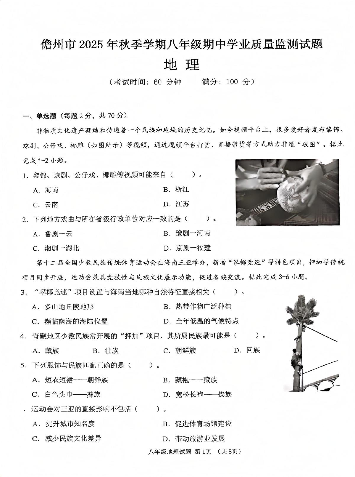 海南省儋州市2025-2026学年八年级上学期期中地理试题第1页