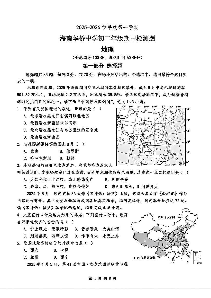 海南省海口市琼山华侨中学2025-2026学年八年级上学期期中地理试题第1页