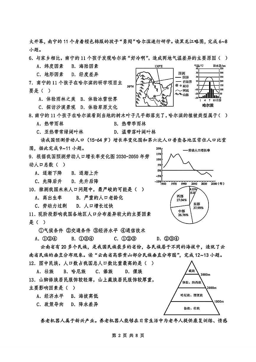 海南省海口市琼山华侨中学2025-2026学年八年级上学期期中地理试题第2页