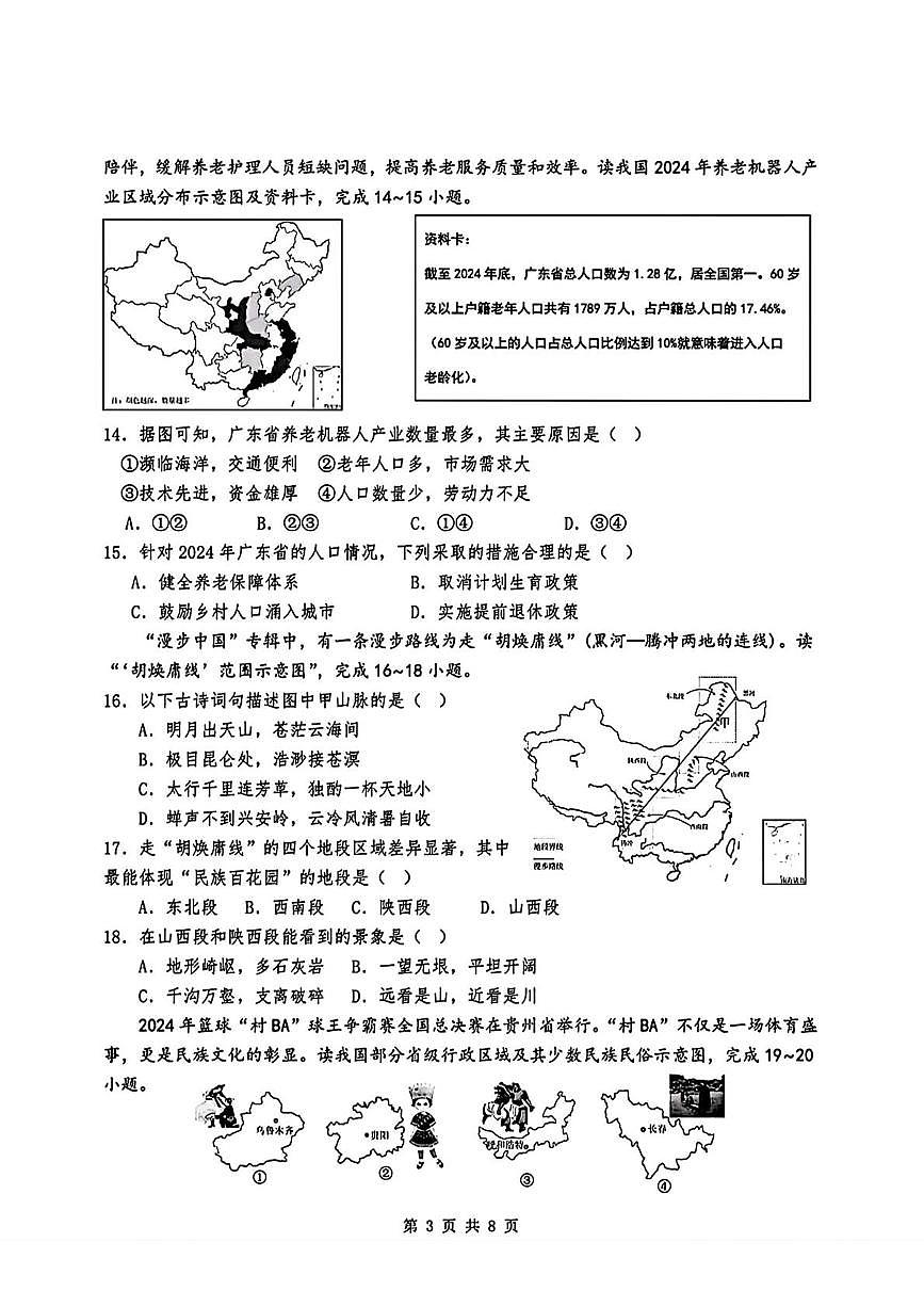 海南省海口市琼山华侨中学2025-2026学年八年级上学期期中地理试题第3页