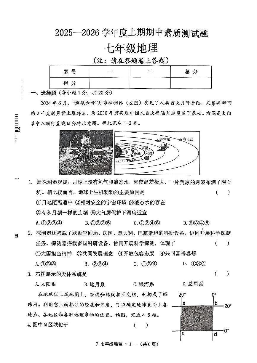 河南省驻马店市汝南县2025-2026学年七年级上学期期中地理试题第1页