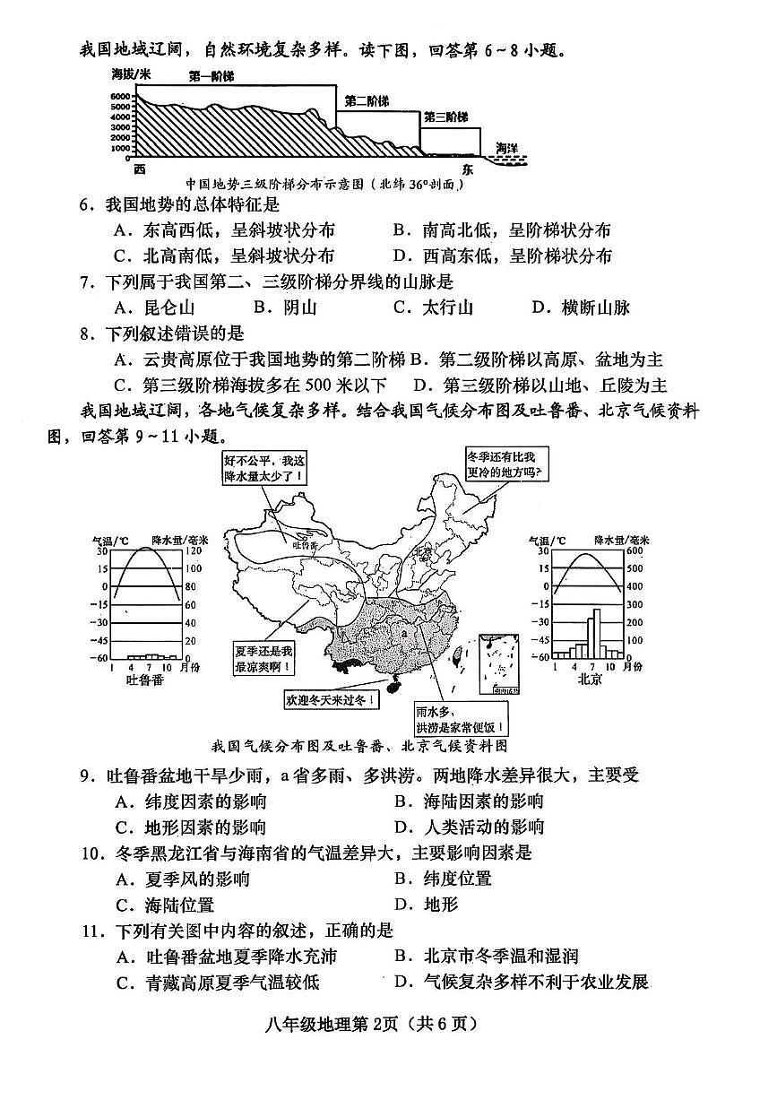 河南省南阳市镇平县2025-2026学年八年级上学期期中地理试卷第2页