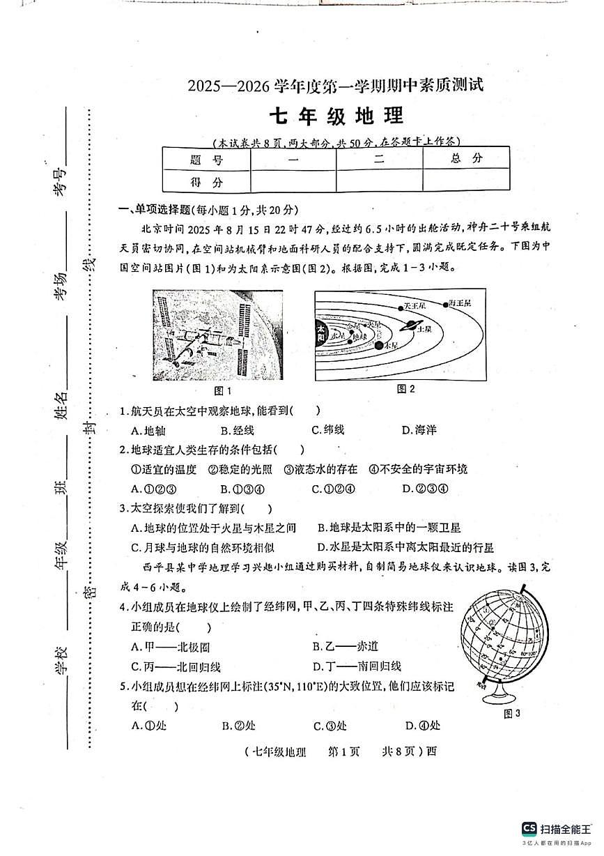 河南省西平县2025-2026学年七年级上学期期中考试地理试题第1页