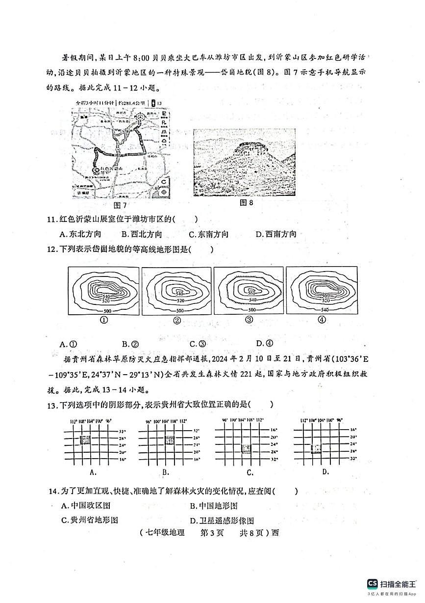 河南省西平县2025-2026学年七年级上学期期中考试地理试题第3页