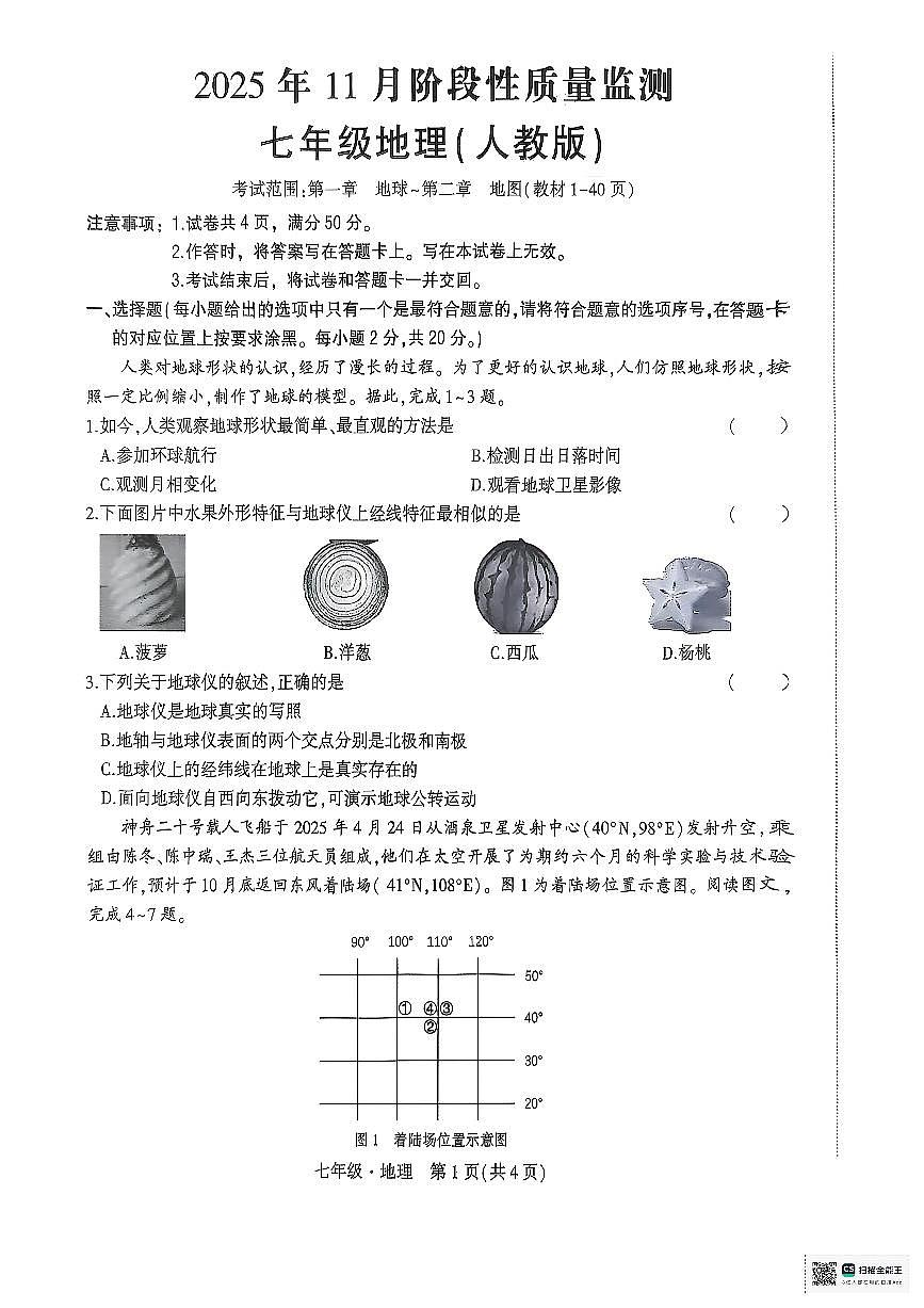 内蒙古赤峰市翁牛特旗2025-2026学年七年级上学期期中地理试题第1页