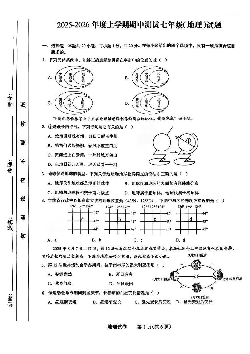 吉林省长春市第一〇八学校2025-2026学年七年级上学期期中地理试卷第1页