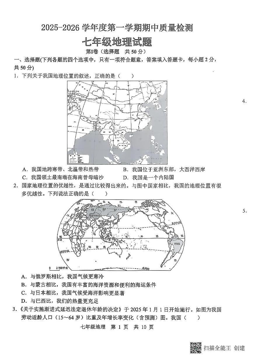 山东省济宁市任城区2025-2026学年七年级（五四制）上学期期中质量检测地理试题第1页