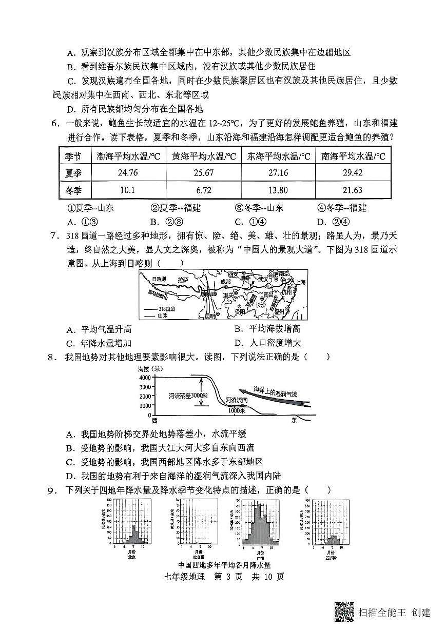 山东省济宁市任城区2025-2026学年七年级（五四制）上学期期中质量检测地理试题第3页