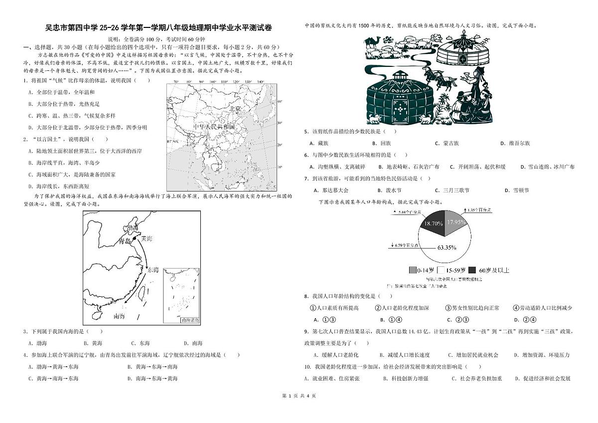 宁夏吴忠市第四中学2025-2026学年八年级上学期期中地理试卷第1页