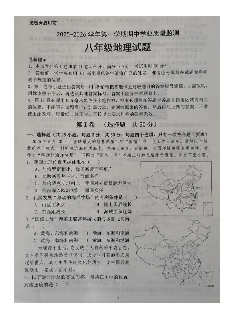 山东省滨州市无棣县2025-2026学年八年级上学期期中地理试卷第1页