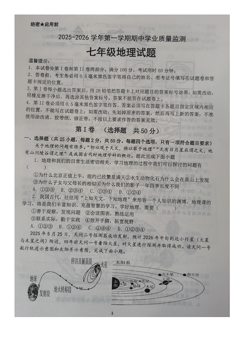 山东省滨州市无棣县2025-2026学年七年级上学期期中地理试卷第1页