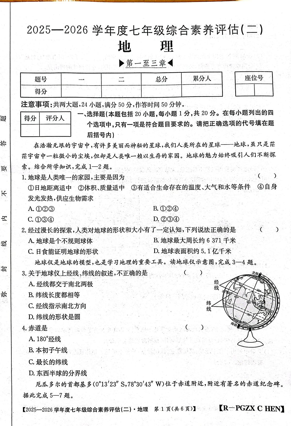 河南省南阳市方城县2025-2026学年七年级上学期第二次月考地理试卷（月考）第1页