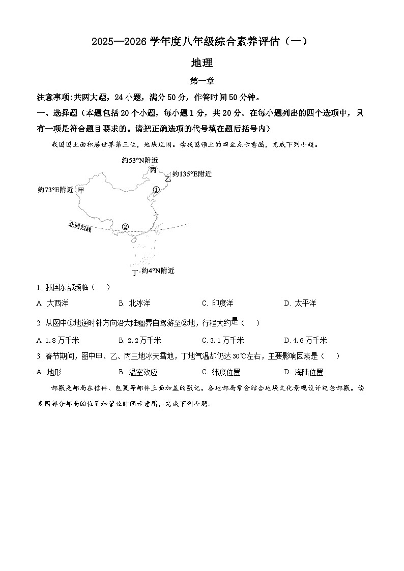 精品解析：河南省洛阳市 新安县实验初级中学2025-2026学年八年级上学期9月月考地理试题（原卷版）第1页