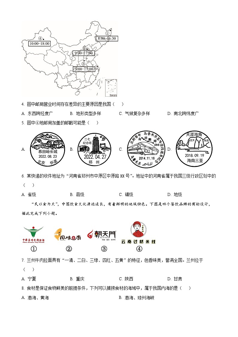 精品解析：河南省洛阳市 新安县实验初级中学2025-2026学年八年级上学期9月月考地理试题（原卷版）第2页