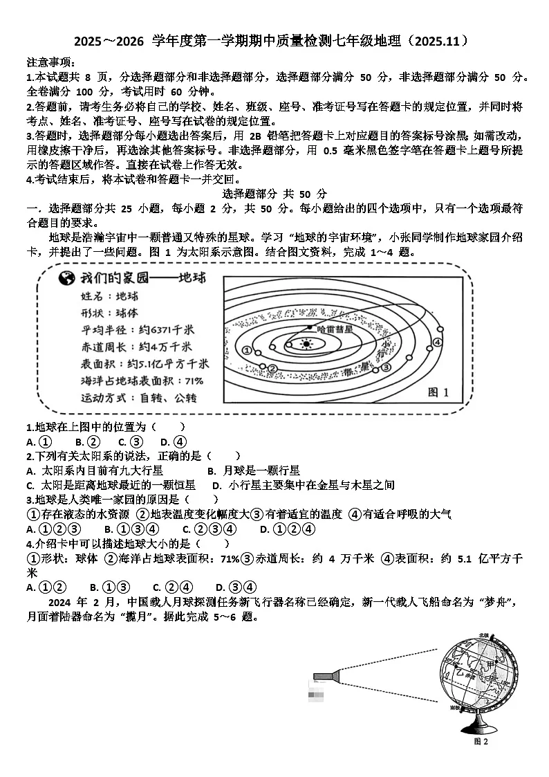山东济南槐荫区2025—2026学年七年级地理第一学期期中考试试题（含答案）第1页