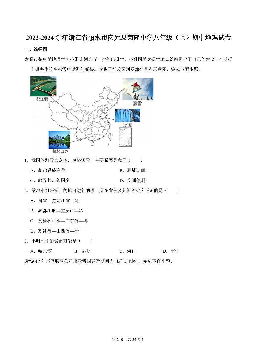 2023-2024学年浙江省丽水市庆元县菊隆中学八年级（上）期中地理试卷 (1)第1页