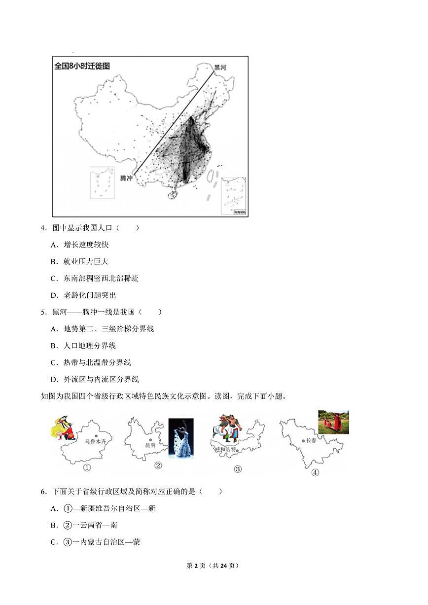 2023-2024学年浙江省丽水市庆元县菊隆中学八年级（上）期中地理试卷 (1)第2页