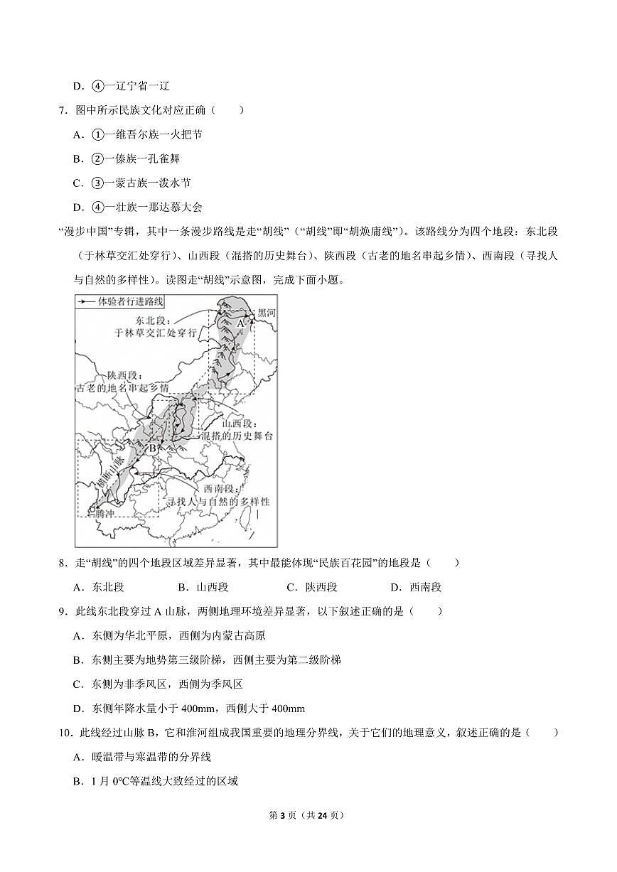 2023-2024学年浙江省丽水市庆元县菊隆中学八年级（上）期中地理试卷 (1)第3页