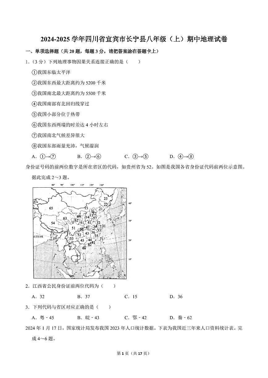 2024-2025学年四川省宜宾市长宁县八年级（上）期中地理试卷第1页