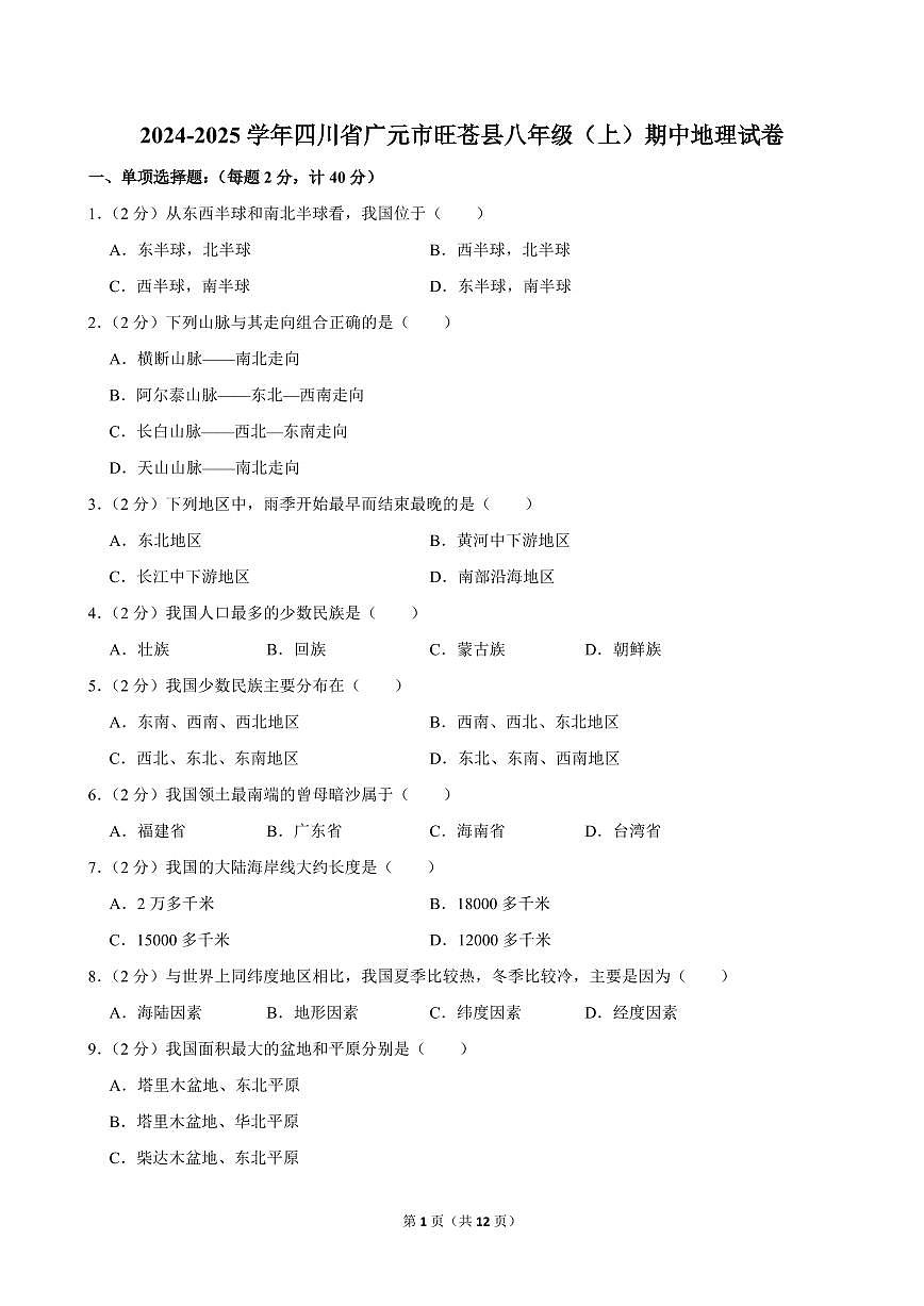 2024-2025学年四川省广元市旺苍县八年级（上）期中地理试卷第1页